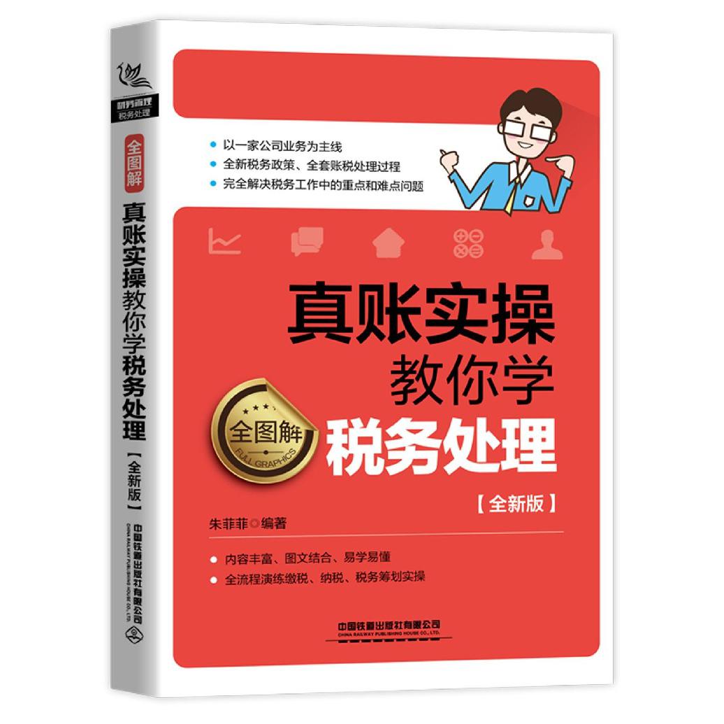 真账实操教你学税务处理（全图解全新版）