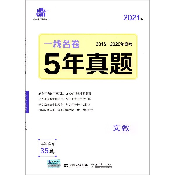 2021版一线名卷  5年高考真题  文数