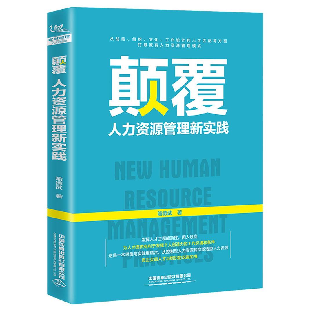 颠覆（人力资源管理新实践）