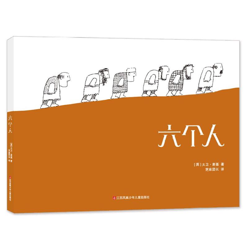 六个人(精)