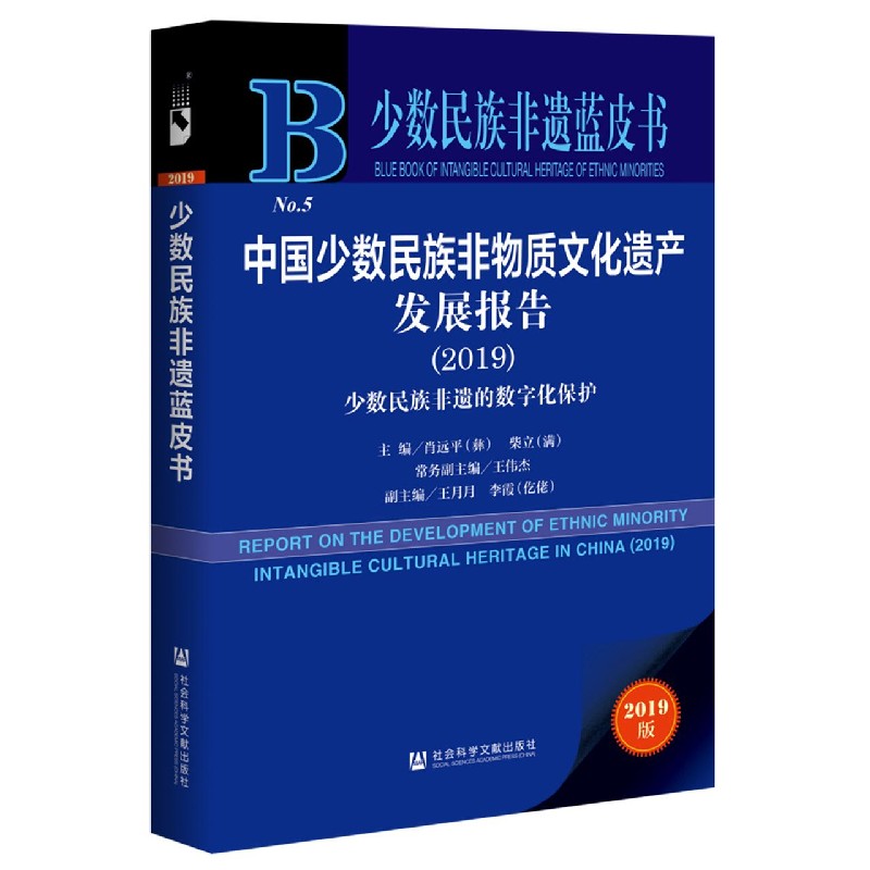 中国少数民族非物质文化遗产发展报告（2019少数民族非遗的数字化保护）/少数民族非遗蓝 