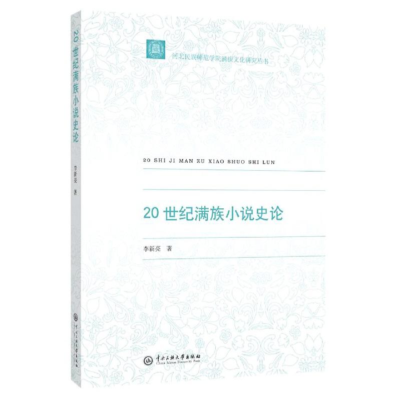 20世纪满族小说史论/河北民族师范学院满族文化研究丛书