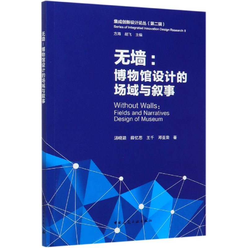 无墙--博物馆设计的场域与叙事/集成创新设计论丛