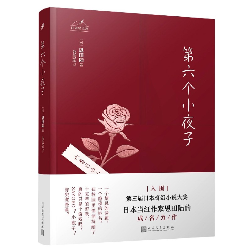 第六个小夜子/日本轻文库