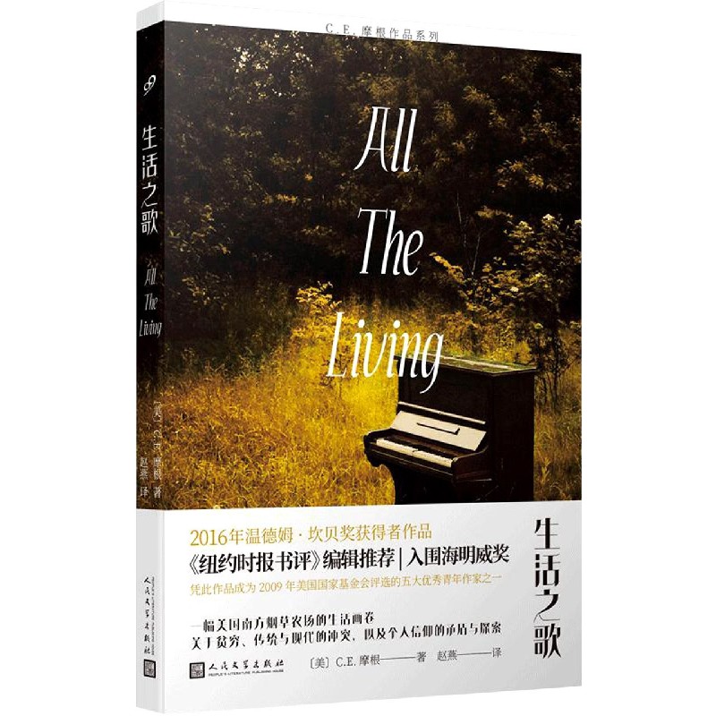 生活之歌/C.E.摩根作品系列