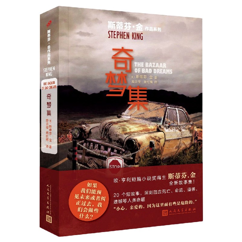 奇梦集/斯蒂芬·金作品系列