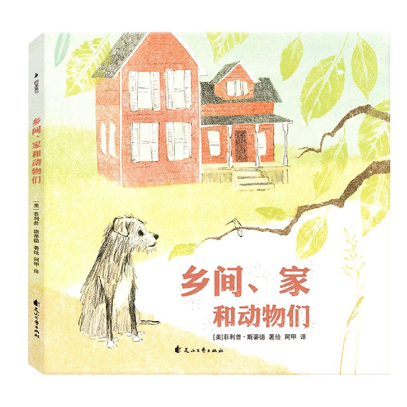 乡间家和动物们（精）