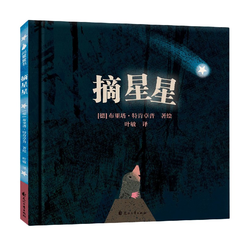 摘星星（精）