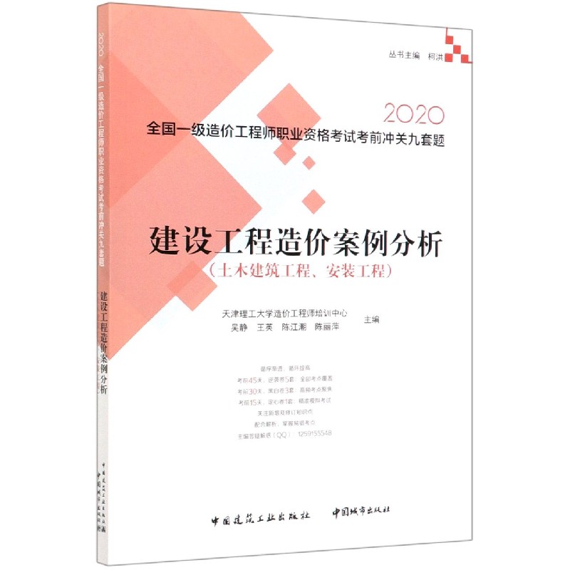 建设工程造价案例分析（土木建筑工程安装工程2020）/全国一级造价工程师职业资格考试考 