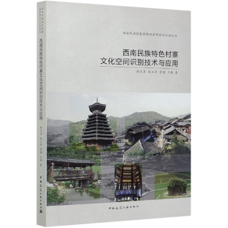 西南民族特色村寨文化空间识别技术与应用/西南民族特色村寨保护理论与方法丛书