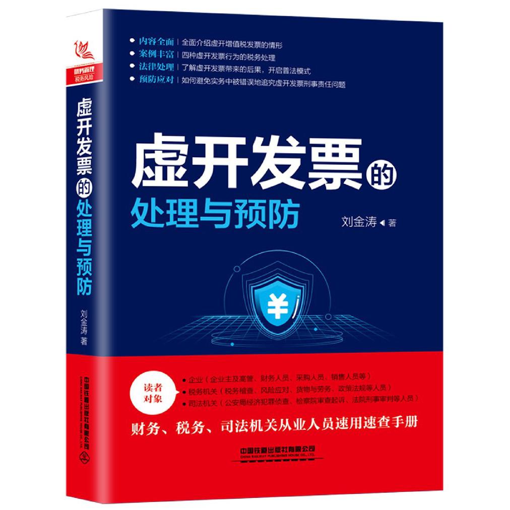 虚开发票的处理与预防