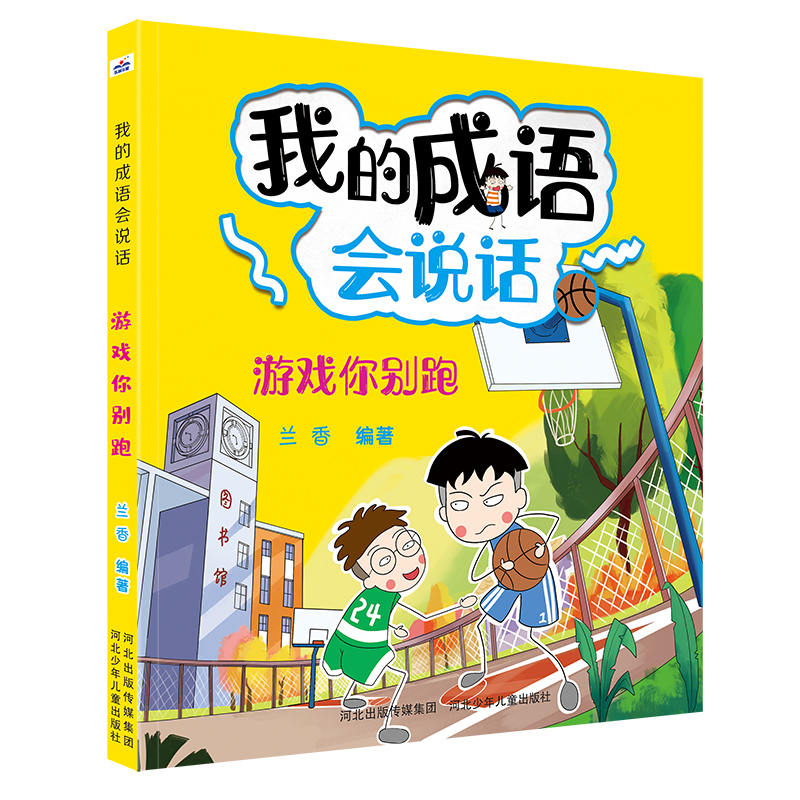 我的成语会说话-游戏你别跑