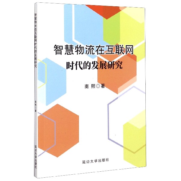 智慧物流在互联网时代的发展研究