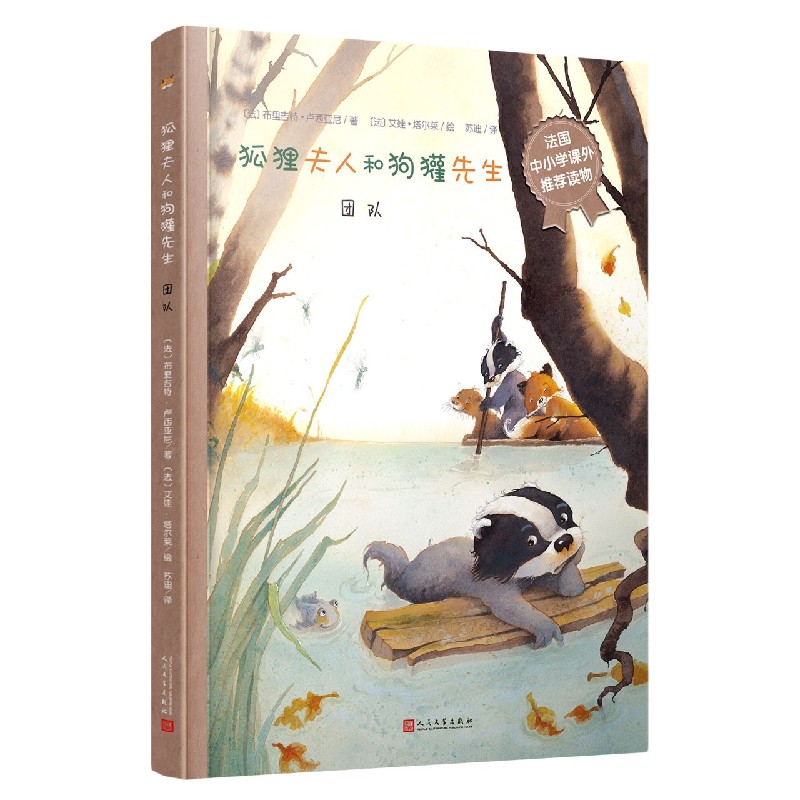 团队（精）/狐狸夫人和狗獾先生