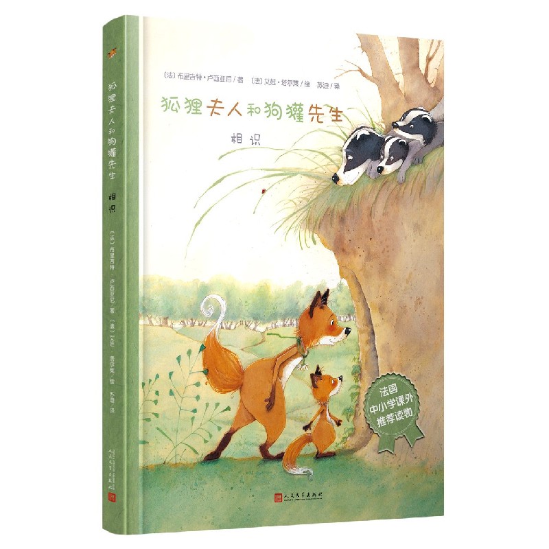 相识（精）/狐狸夫人和狗獾先生