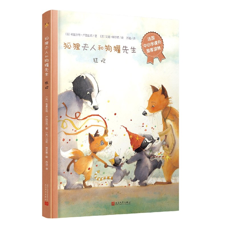 狂欢（精）/狐狸夫人和狗獾先生