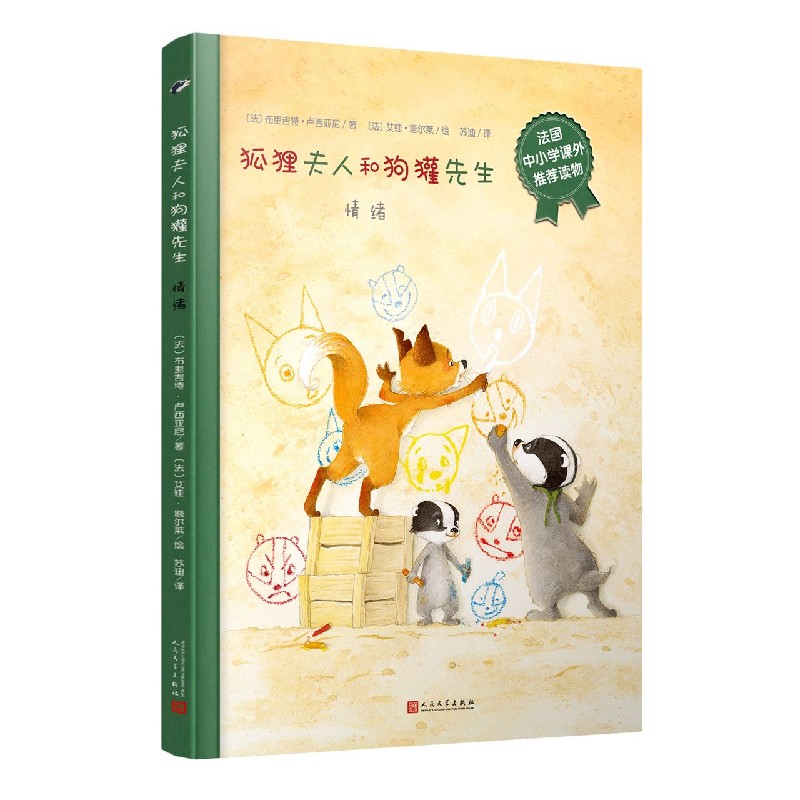 情绪（精）/狐狸夫人和狗獾先生