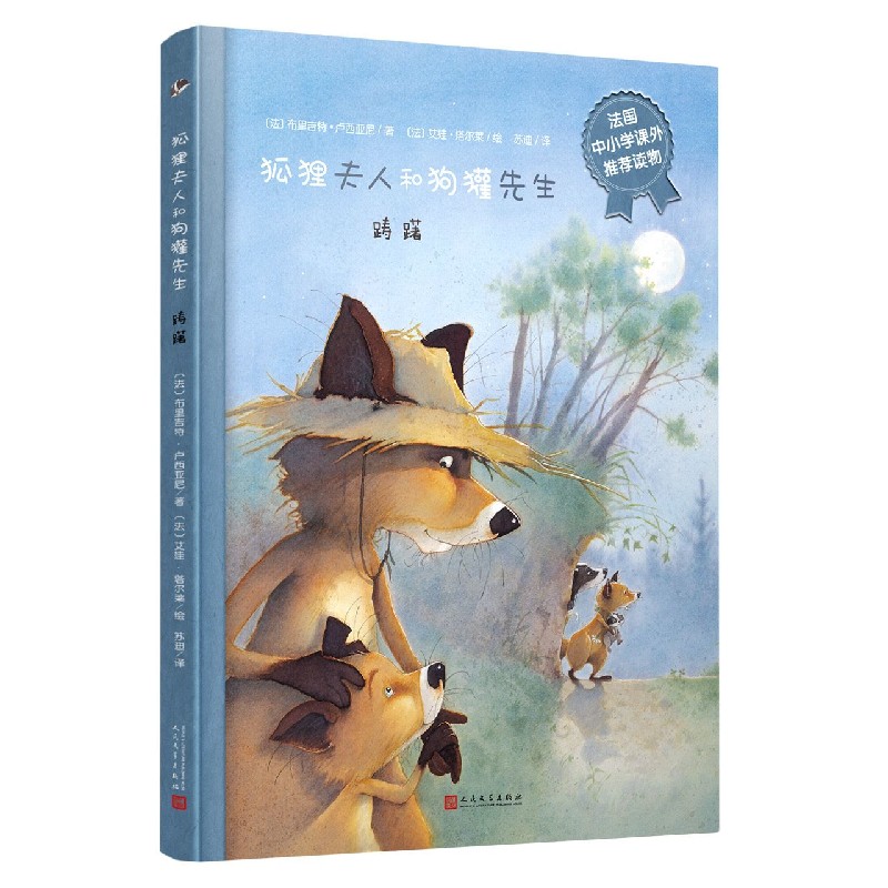 踌躇（精）/狐狸夫人和狗獾先生
