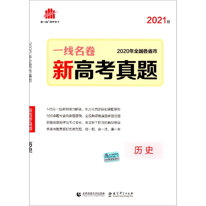 历史（2021版2020年全国各省市新高考真题）/一线名卷