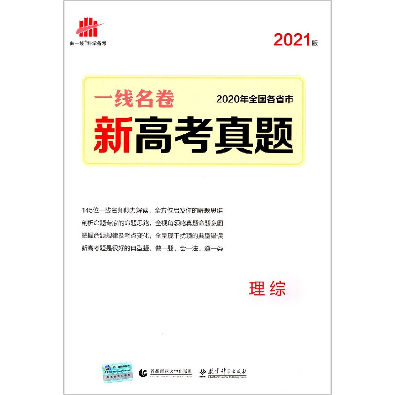 理综（2021版2020年全国各省市新高考真题）/一线名卷