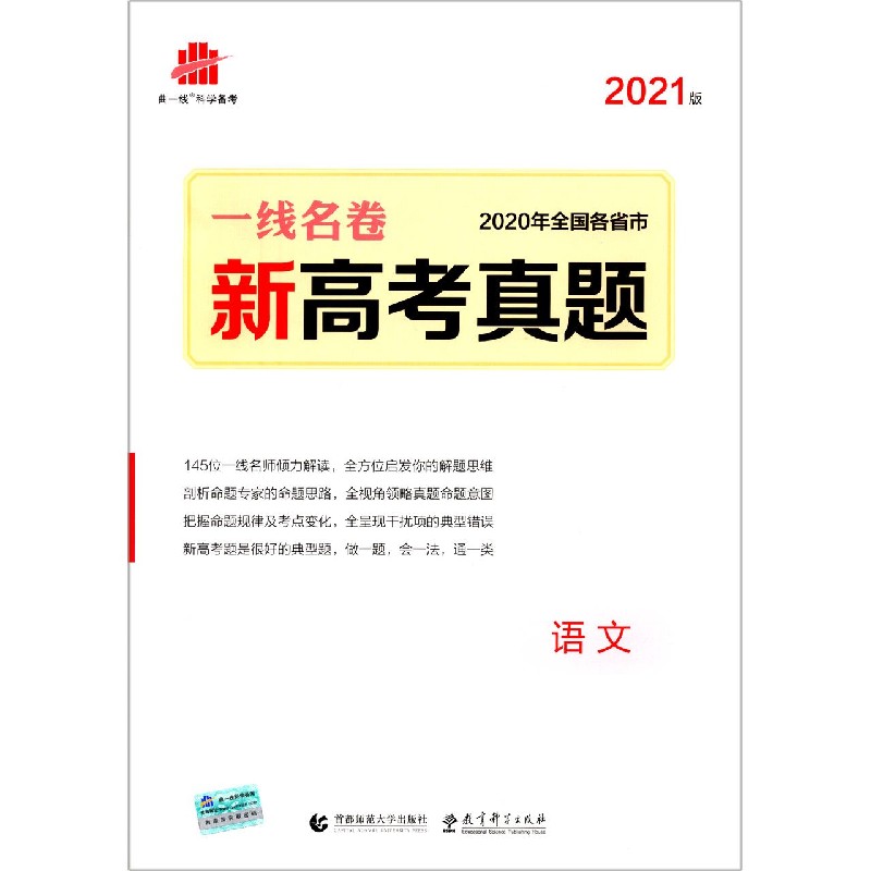 语文（2021版2020年全国各省市新高考真题）/一线名卷