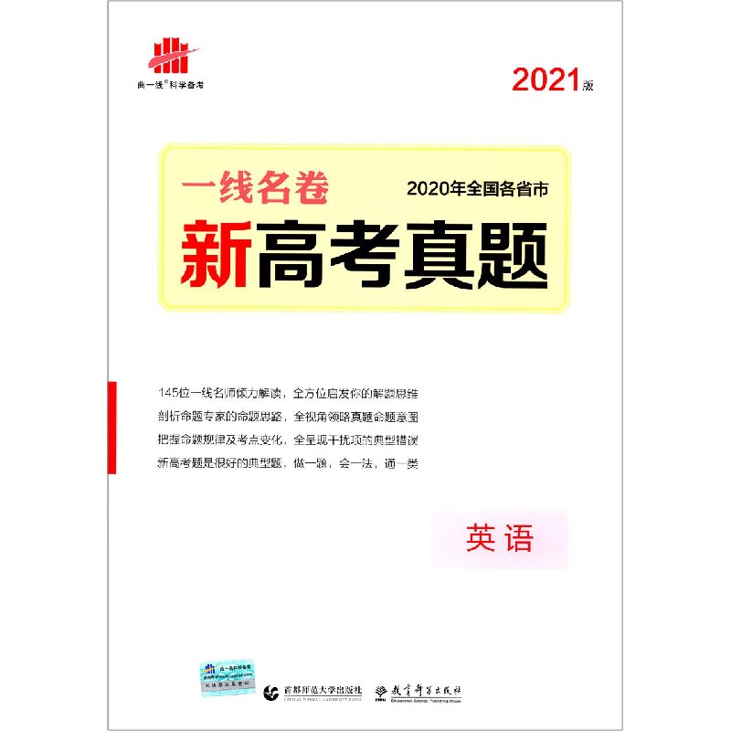 英语（2021版2020年全国各省市新高考真题）/一线名卷