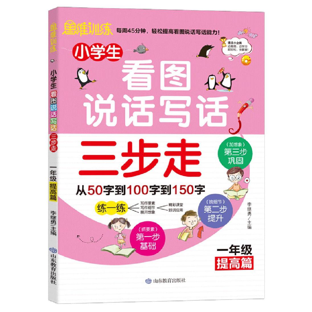 小学生看图说话写话三步走（1年级提高篇）