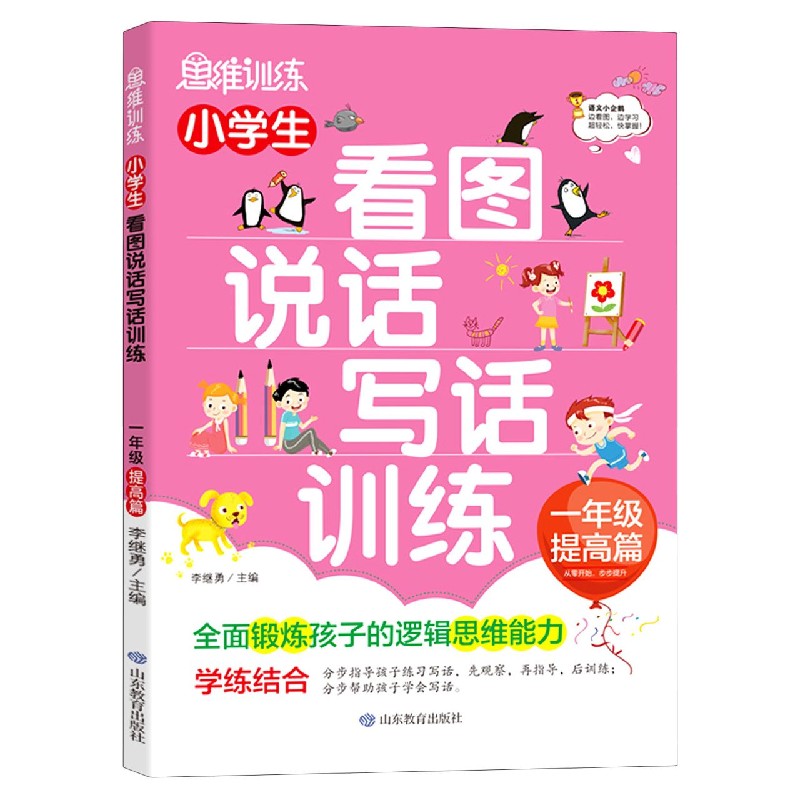 小学生看图说话写话训练（1年级提高篇）