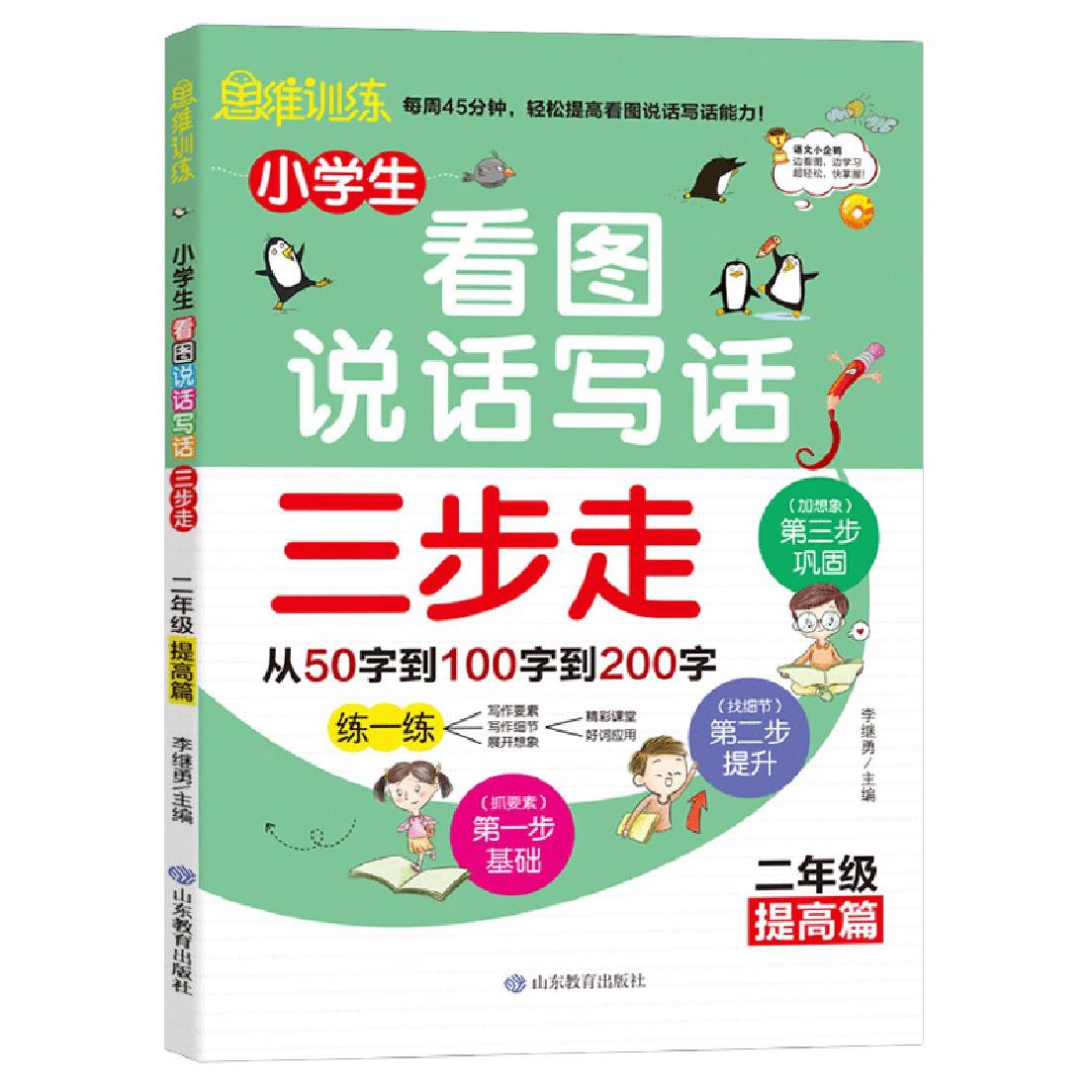 小学生看图说话写话三步走（2年级提高篇）