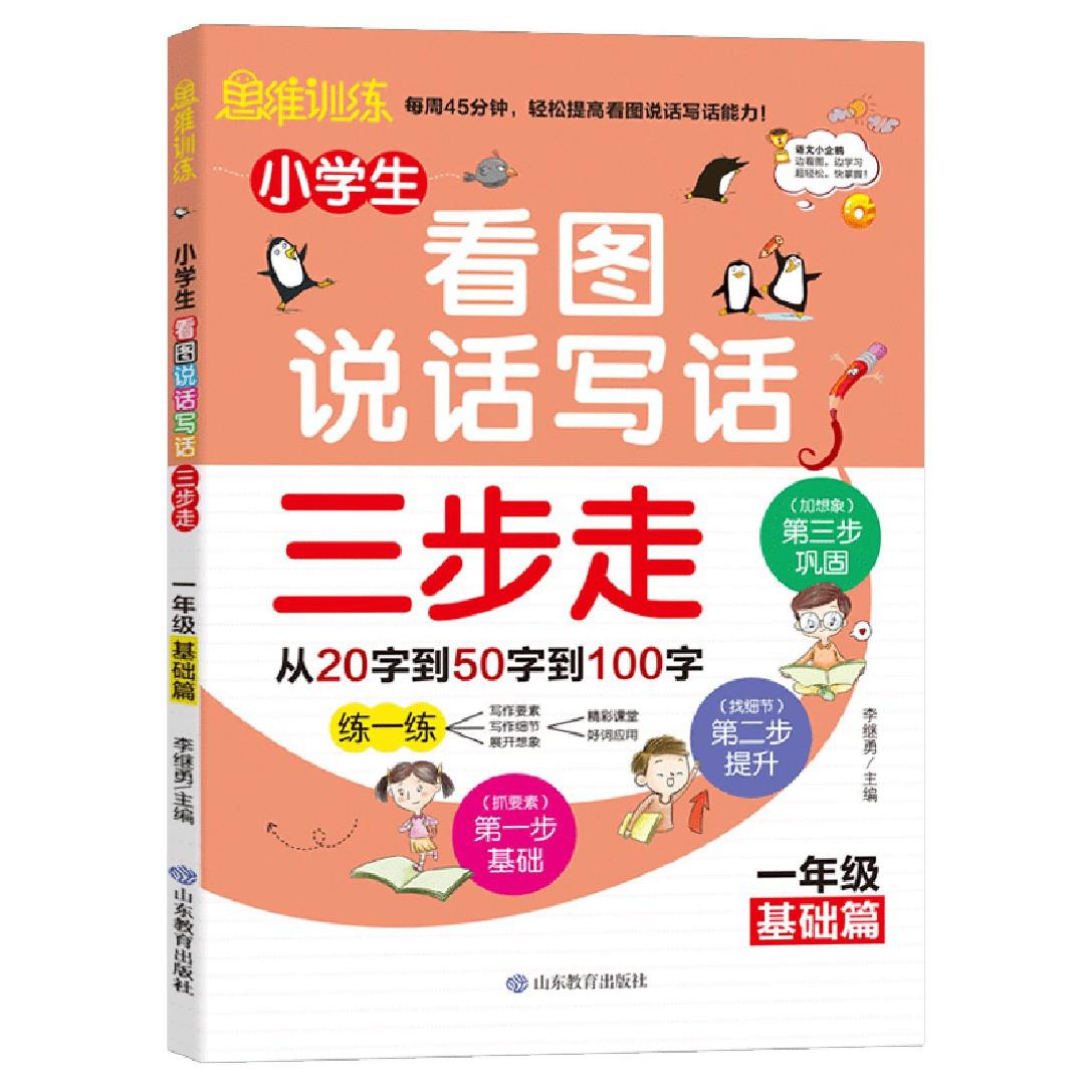 小学生看图说话写话三步走（1年级基础篇）