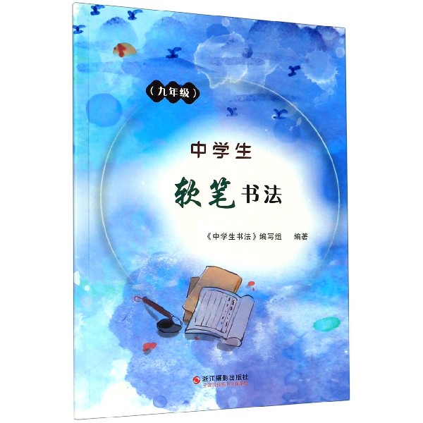 中学生软笔书法（9年级）