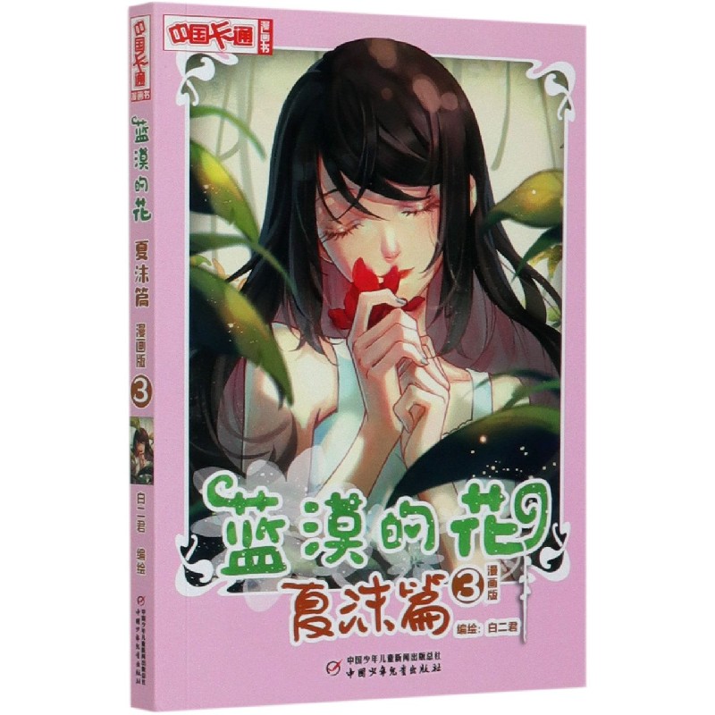 蓝漠的花（夏沫篇3漫画版）/中国卡通漫画书