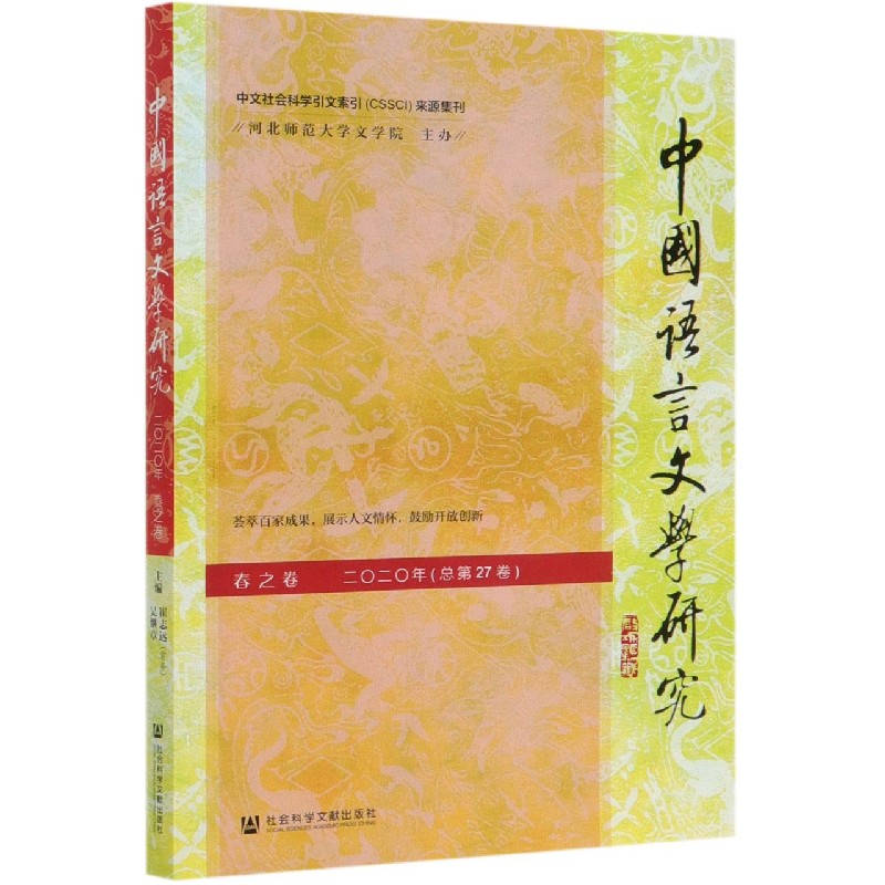 中国语言文学研究（2020年春之卷总第27卷）