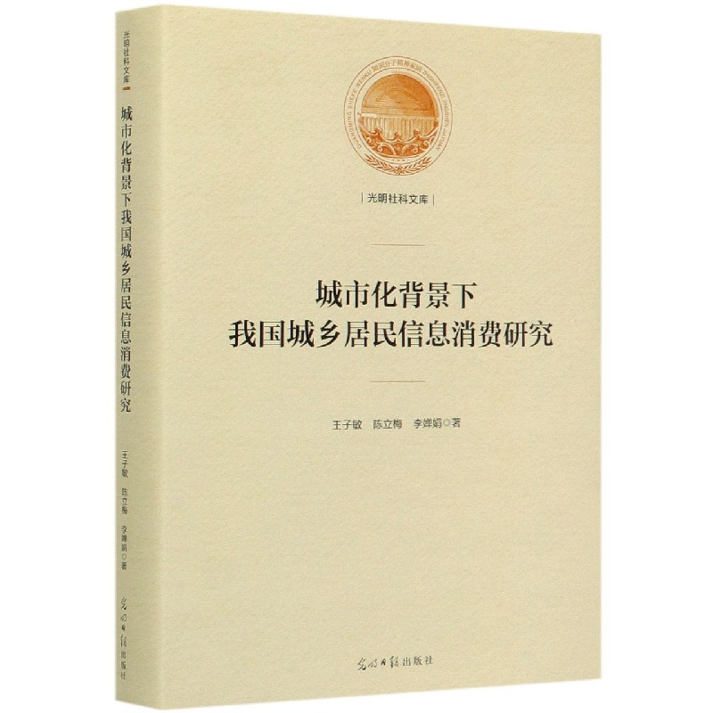 城市化背景下我国城乡居民信息消费研究（精）/光明社科文库