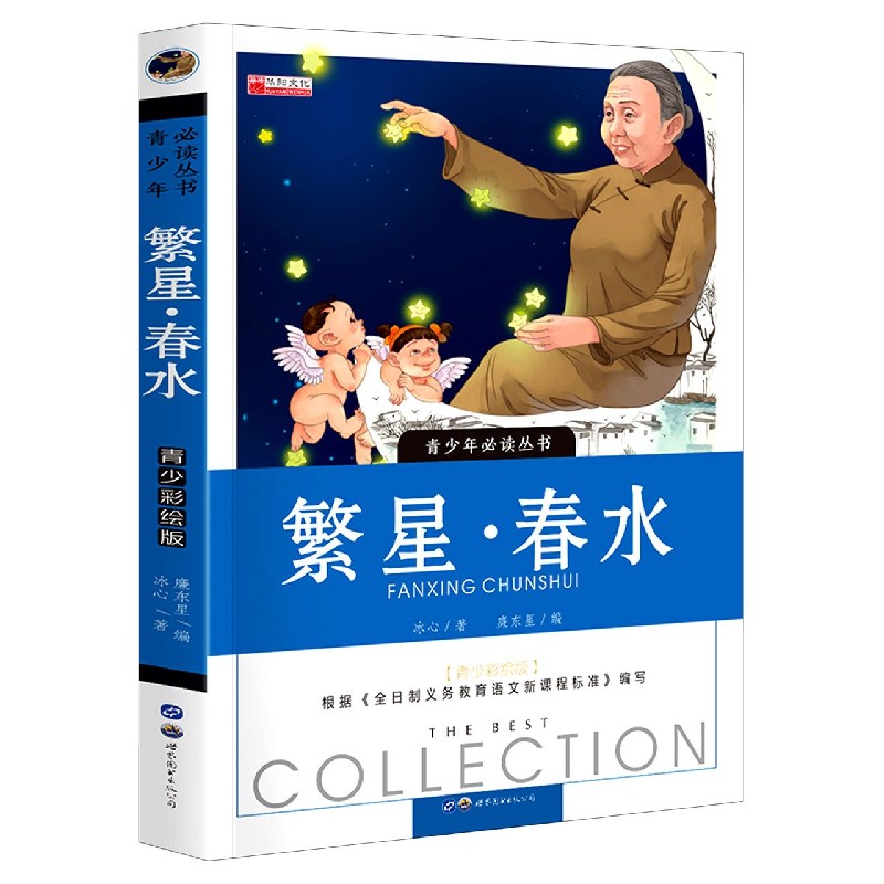 繁星春水（青少彩绘版）/青少年必读丛书