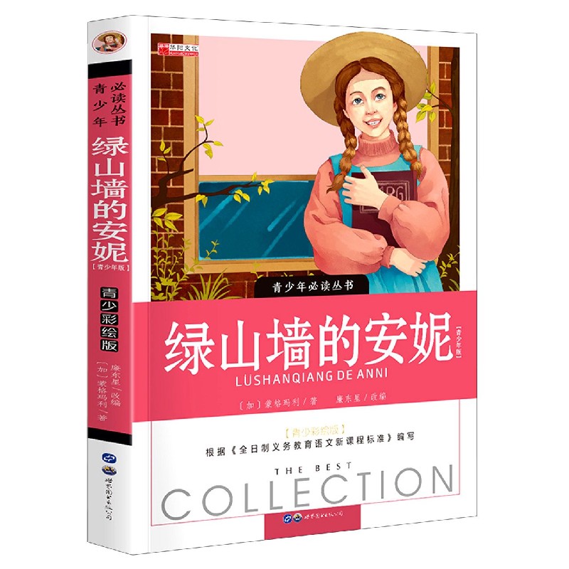 绿山墙的安妮（青少彩绘版）/青少年必读丛书
