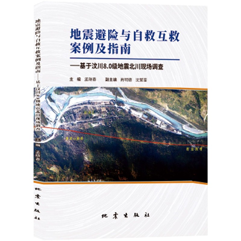 地震避险与自救互救案例及指南--基于汶川8.0级地震北川现场调查