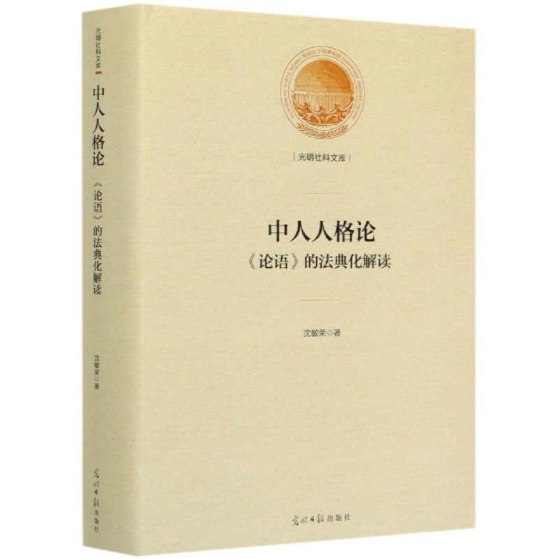 中人人格论（论语的法典化解读）（精）/光明社科文库