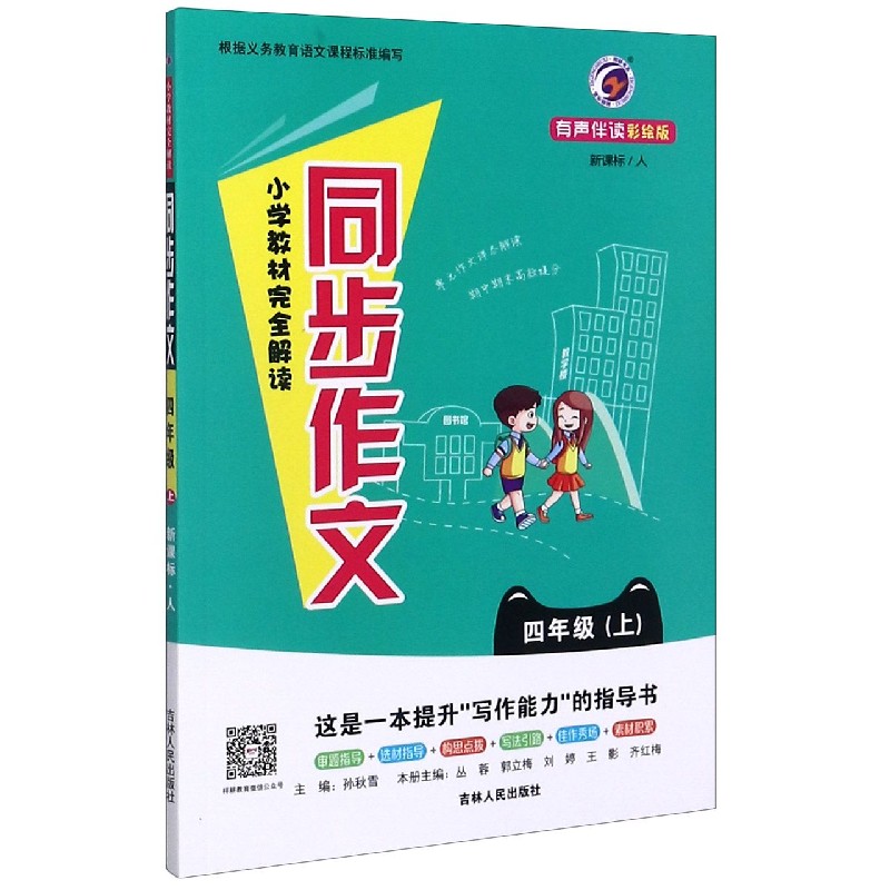 小学教材完全解读同步作文（4上新课标人有声伴读彩绘版）