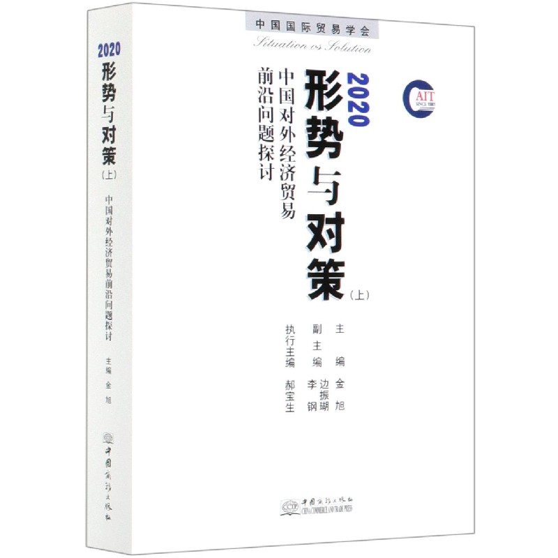 2020形势与对策（上中国对外经济贸易前沿问题探讨）