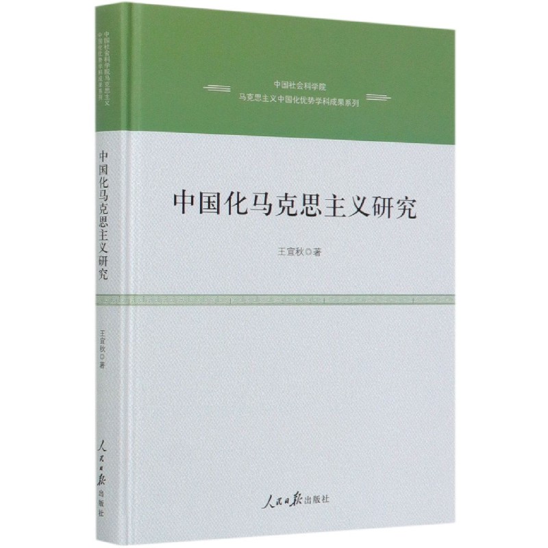 中国化马克思主义研究（精）