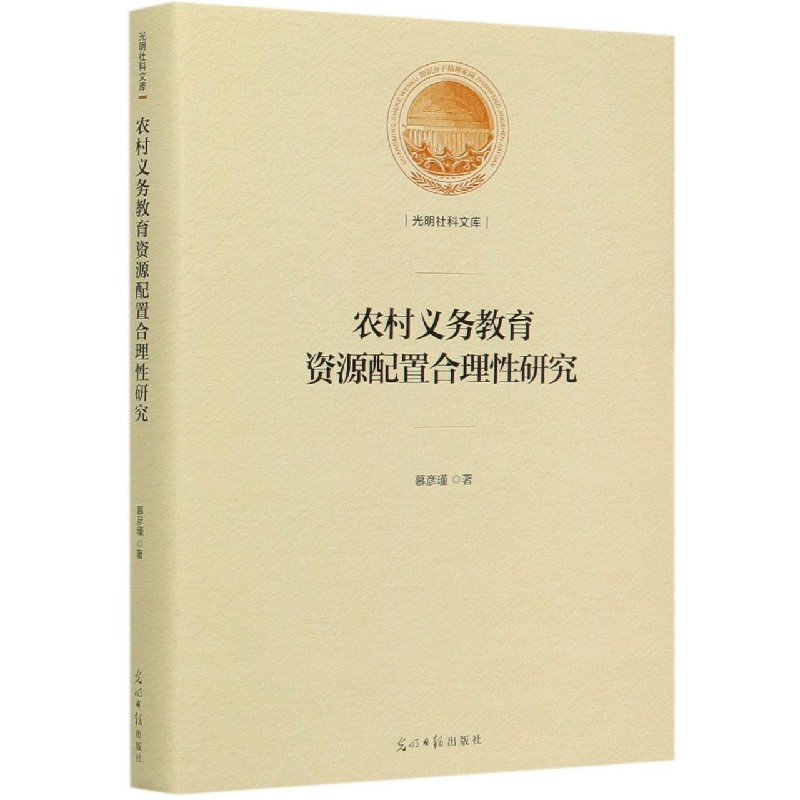 农村义务教育资源配置合理性研究（精）/光明社科文库