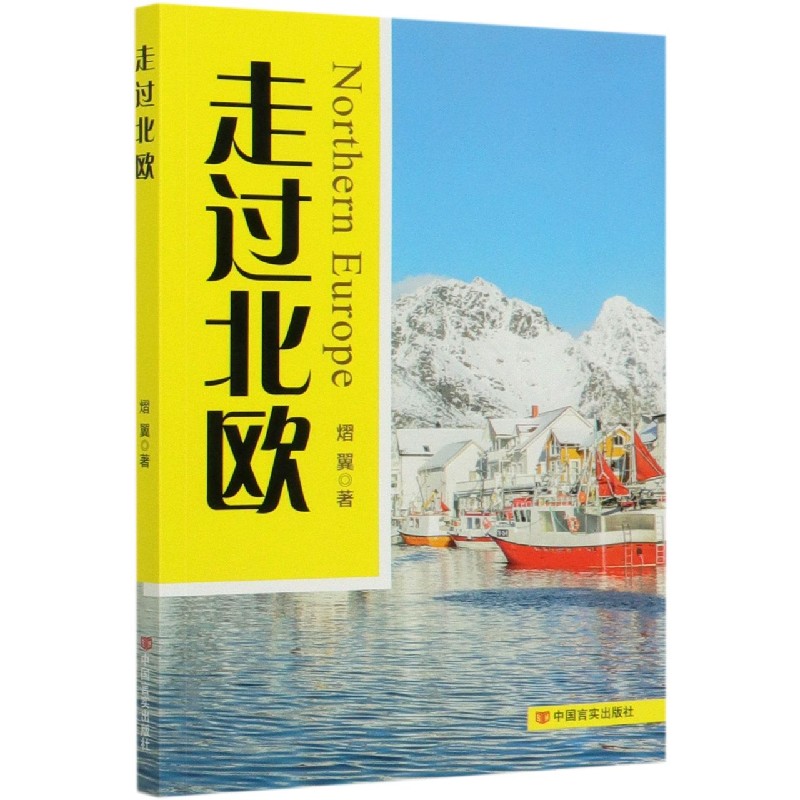 走过北欧