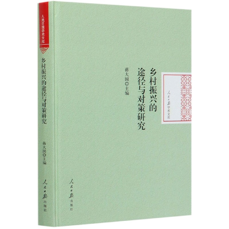 乡村振兴的途径与对策研究（精）/人民日报学术文库