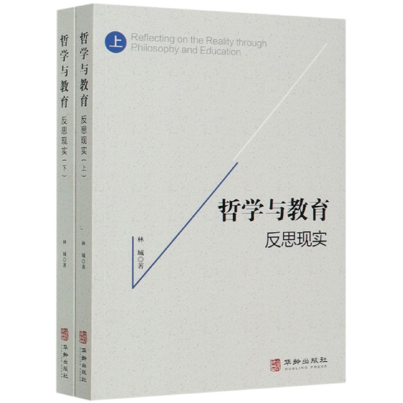 哲学与教育（反思现实上下）
