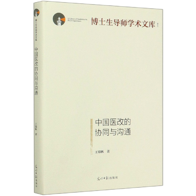 中国医改的协同与沟通（精）/博士生导师学术文库