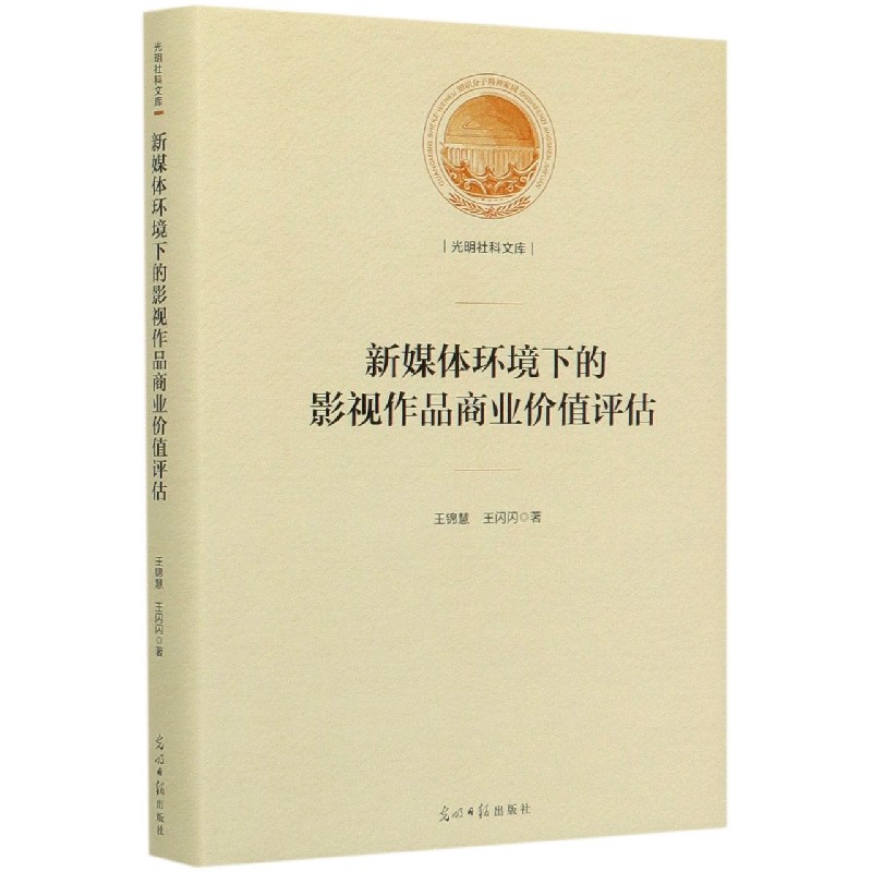 新媒体环境下的影视作品商业价值评估（精）/光明社科文库
