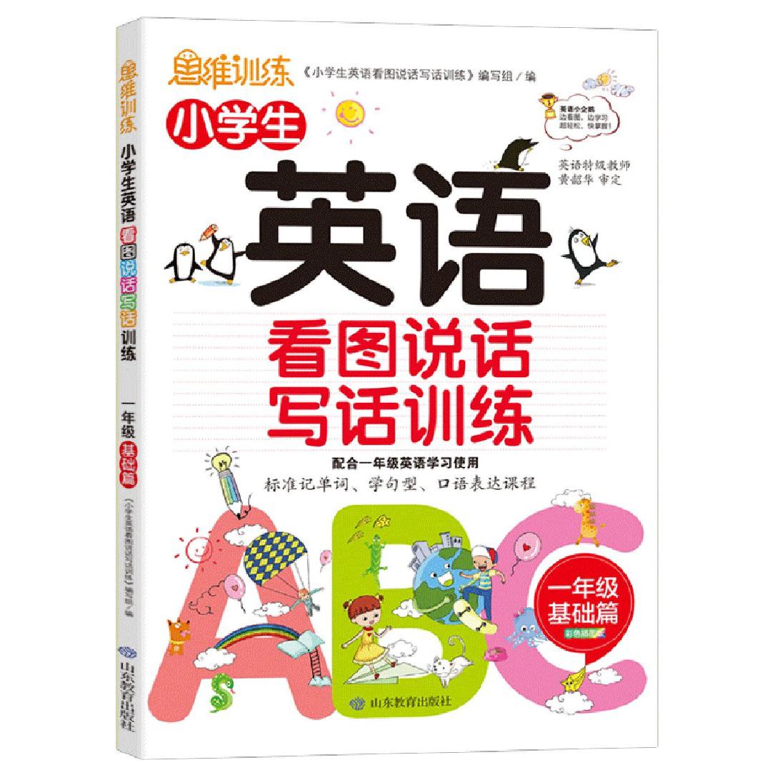 小学生英语看图说话写话训练（1年级基础篇）