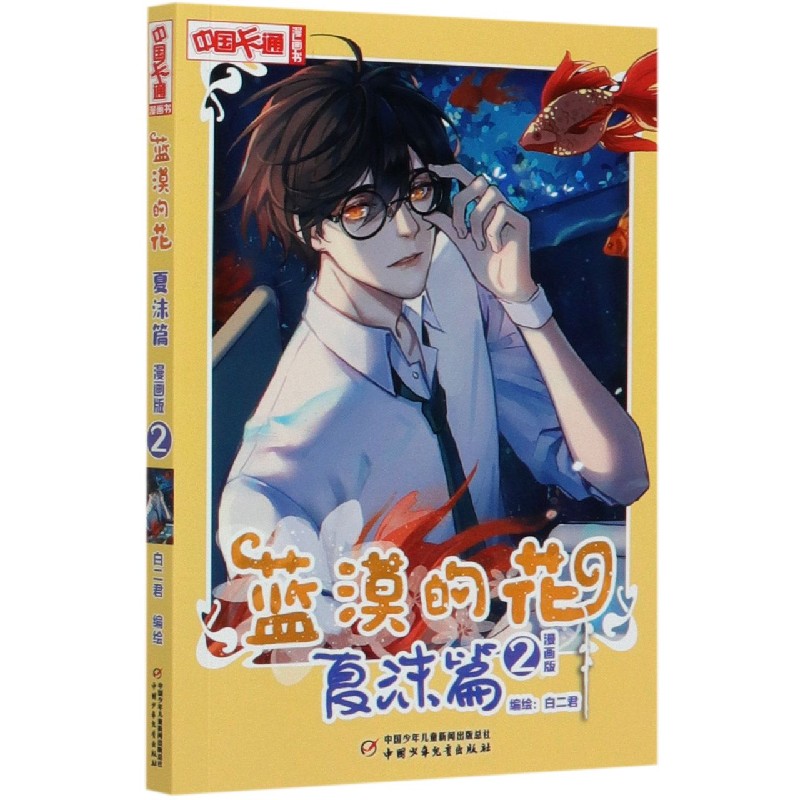蓝漠的花（夏沫篇2漫画版）/中国卡通漫画书