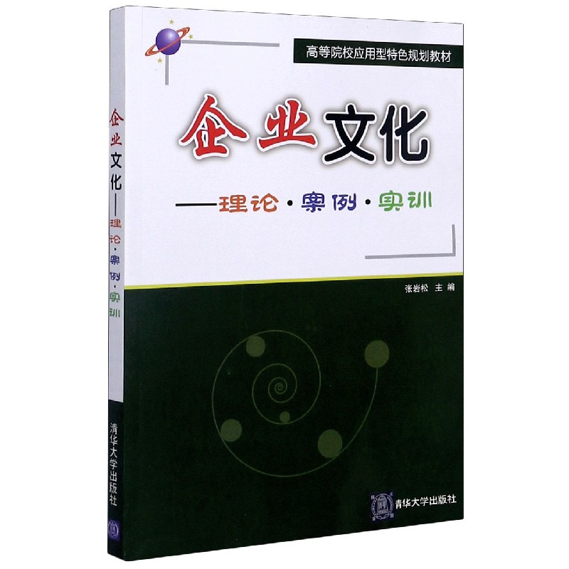 企业文化--理论案例实训（高等院校应用型特色规划教材）